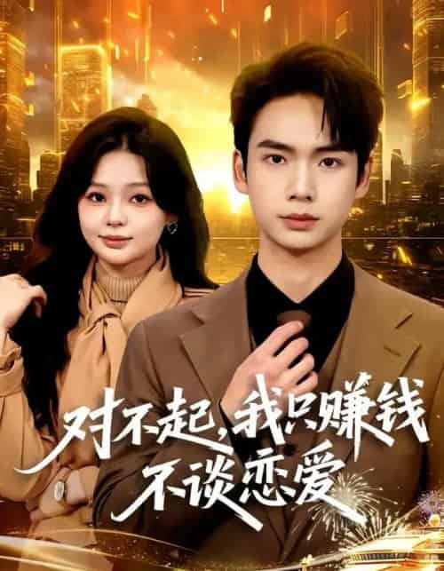 对不起，我只赚钱不谈恋爱（81集全）蔡中原＆陈安琪-海之城短剧项目