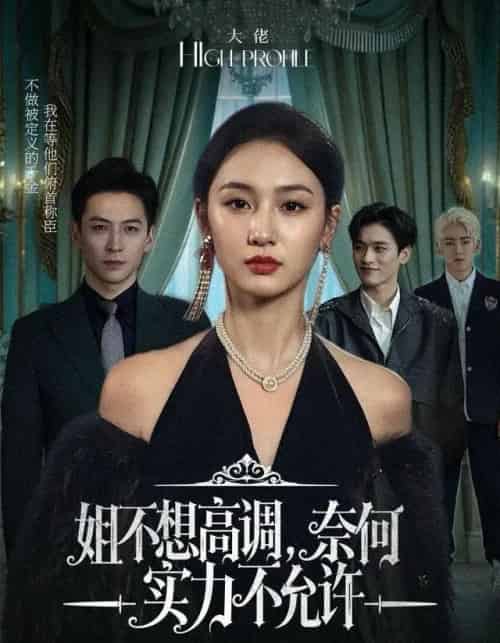 姐不想高调，奈何实力不允许（75集全）魏凡舒＆杨寒-海之城短剧项目