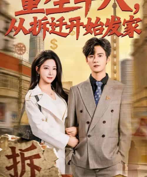重生十八，从拆迁开始发家（80集全）刘耀元＆崔晓曼-海之城短剧项目