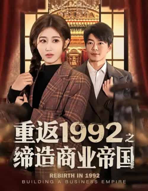 重返1992之缔造商业帝国（76集全）赵美琦＆王尉-海之城短剧项目