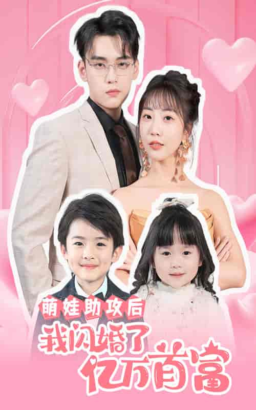 萌娃助攻后我闪婚了亿万首富（69集） - 海之城短剧