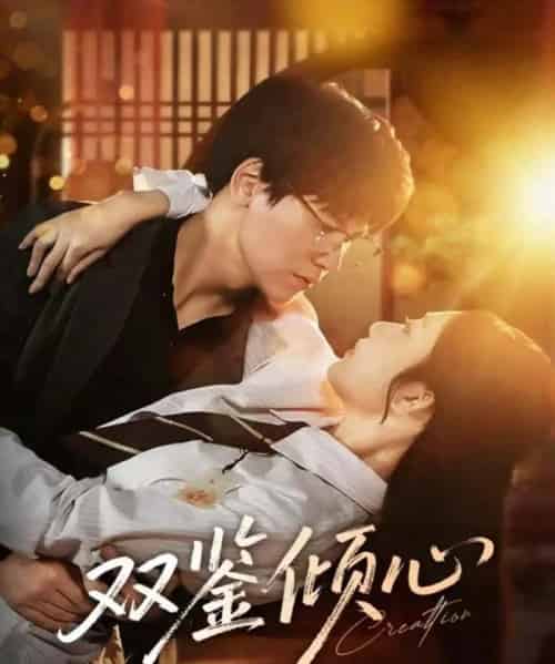 双鉴倾心（60集全）段泽祺＆刘静阳-海之城短剧项目