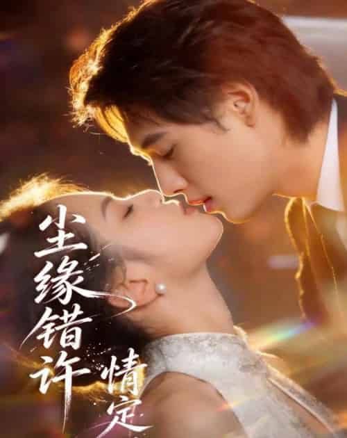 尘缘错许，情定一生​（77集全）AI-海之城短剧项目