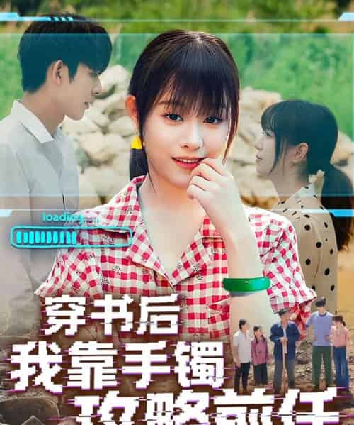 穿书后我靠手镯攻略前任（65集）曹皓添＆胡嘉倪 - 海之城短剧