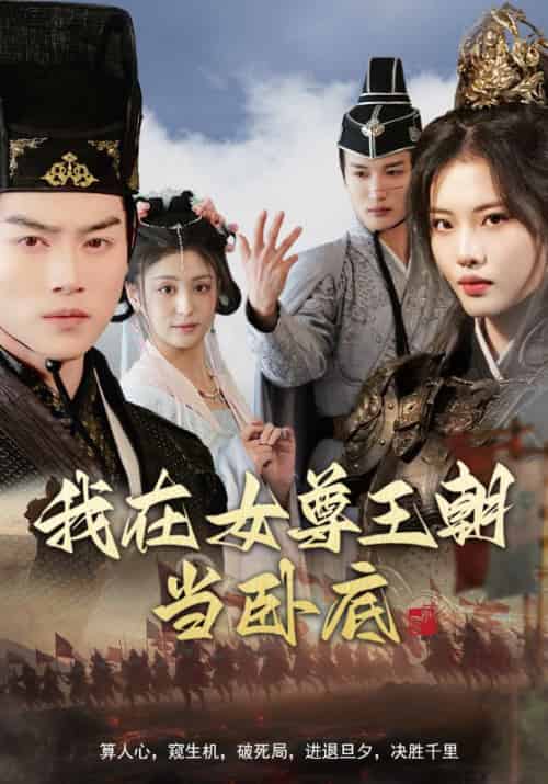 我在女尊王朝当卧底（99集全）都钊＆董洁＆张思琦＆李芊乐 - 海之城短剧