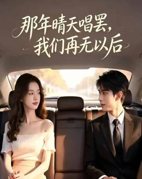 那年晴天唱罢，我们再无以后（38集全）AI-海之城短剧项目