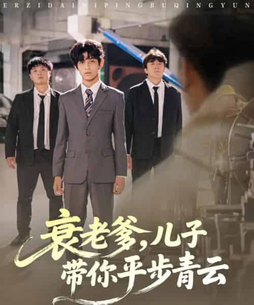 衰老爹，儿子带你平步青云（80集全）梦涵＆尤索菲 - 海之城短剧