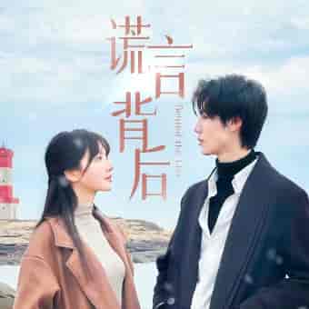 谎言背后（83集） - 海之城短剧