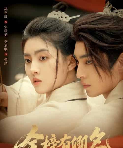 金榜有卿名（62集全）孙芊浔＆李启歌 - 海之城短剧