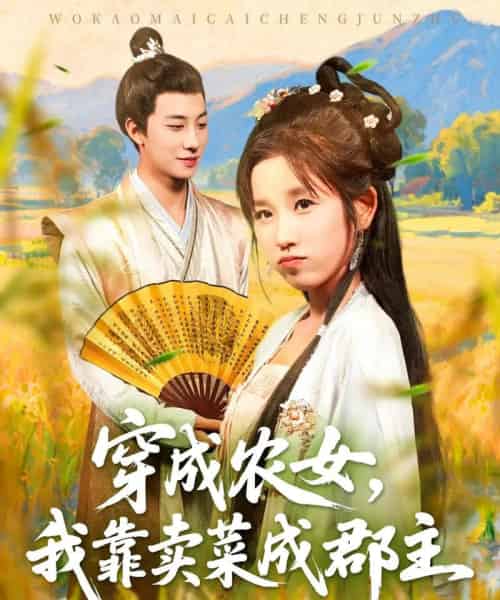 穿越农女我靠卖菜成郡主（97集全）董兆霖＆曲笑孝-海之城短剧项目