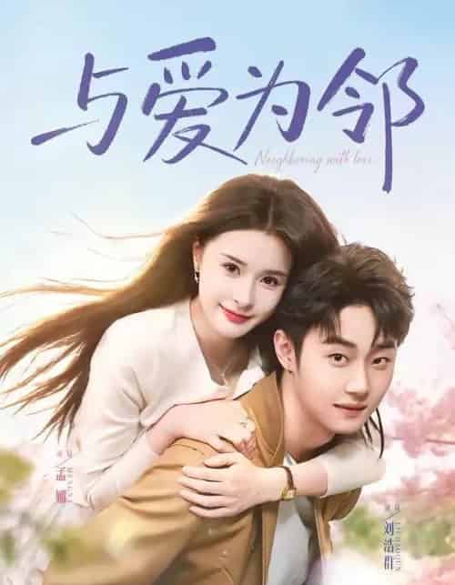 与爱为邻（80集全）刘浩群＆孟娜-海之城短剧项目