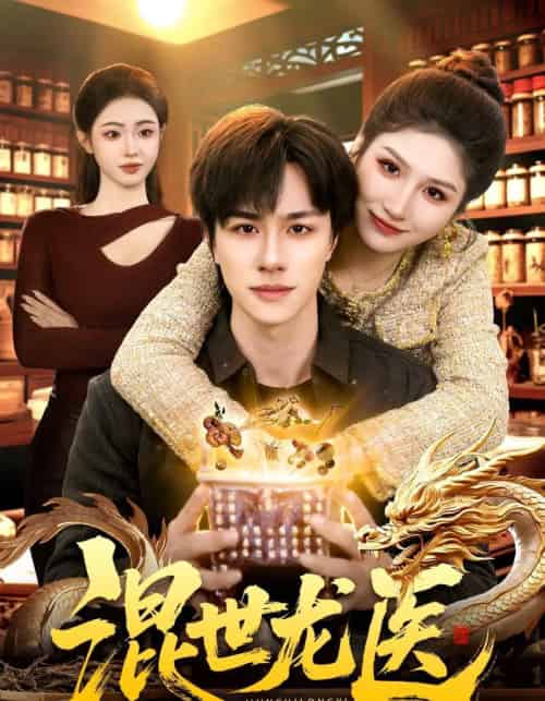 混世龙医（132集全）董兆霖＆倪艺菲-海之城短剧项目