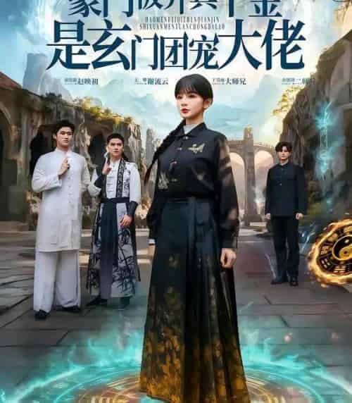 豪门被弃真千金是玄门团宠大佬（80集全）王攀＆徐波滴＆于吴雨-海之城短剧项目