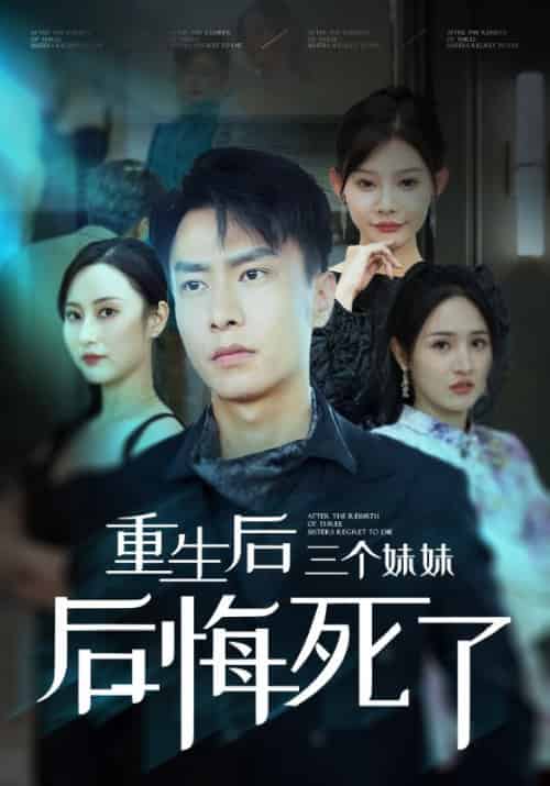 重生后三个妹妹后悔死了（61集全）欧娜 杨晴 - 海之城短剧