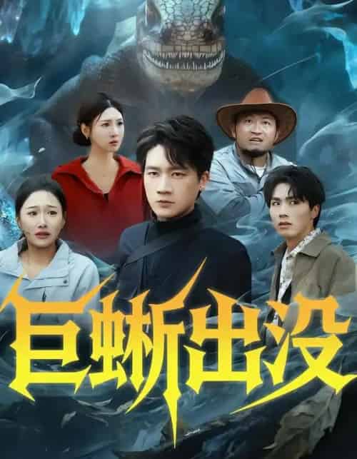 巨蜥出没 巨蜥出没