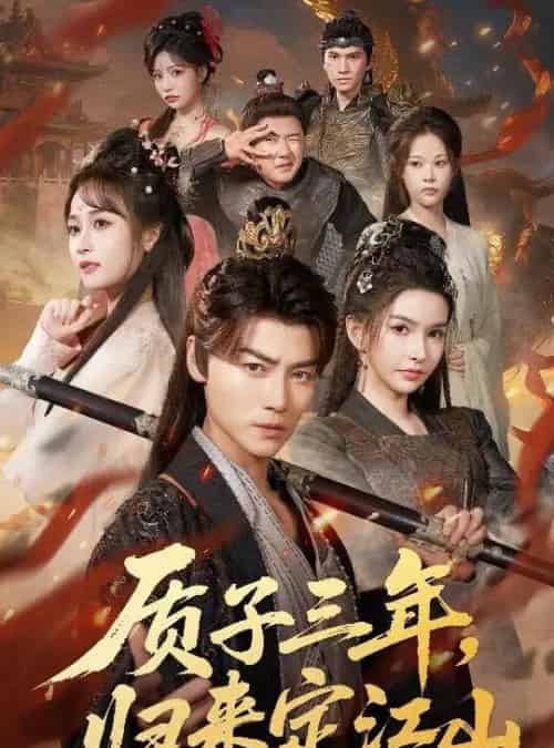 质子三年，归来定江山（70集全）都钊＆戴丽哈那衣满＆章龄之-海之城短剧项目