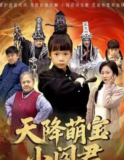 天降萌宝小阎君＆摊牌了，我能掌人生死（62集全）陈甯祎＆魏梦迪-海之城短剧项目