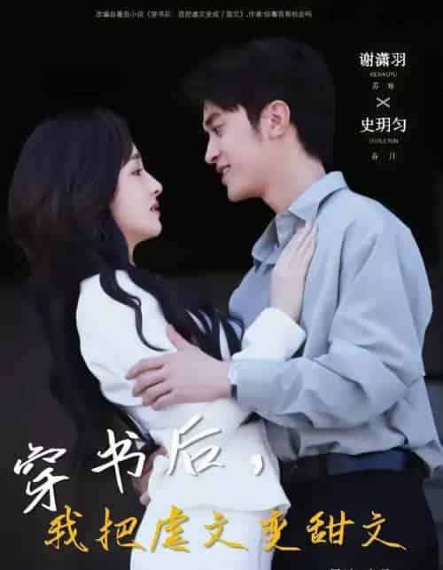 穿书后，我把虐文变甜文（61集全）谢潇雨＆史月匀-海之城短剧项目