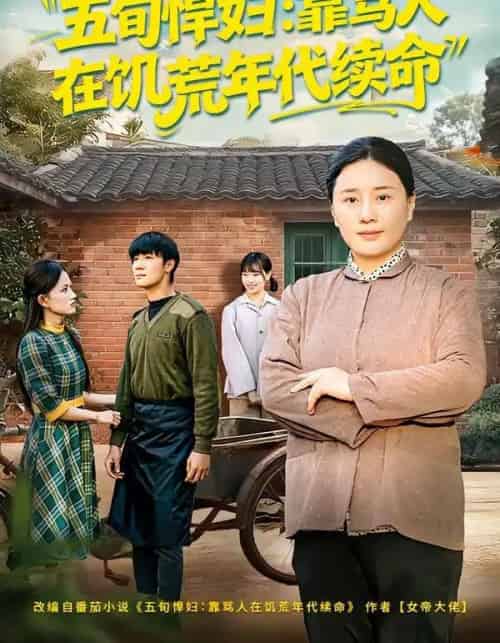 五旬悍妇：靠骂人在饥荒年代续命（81集全）赵温柔＆东子 - 海之城短剧