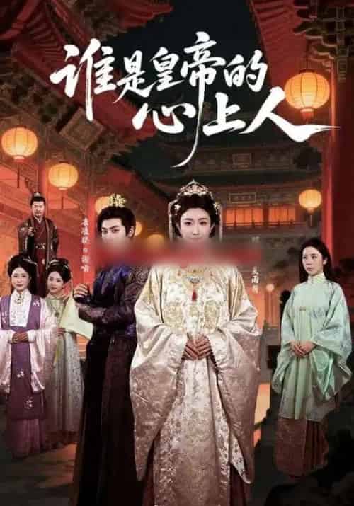 谁是皇帝的心上人（50集全）康凌骁＆那馨-海之城短剧项目
