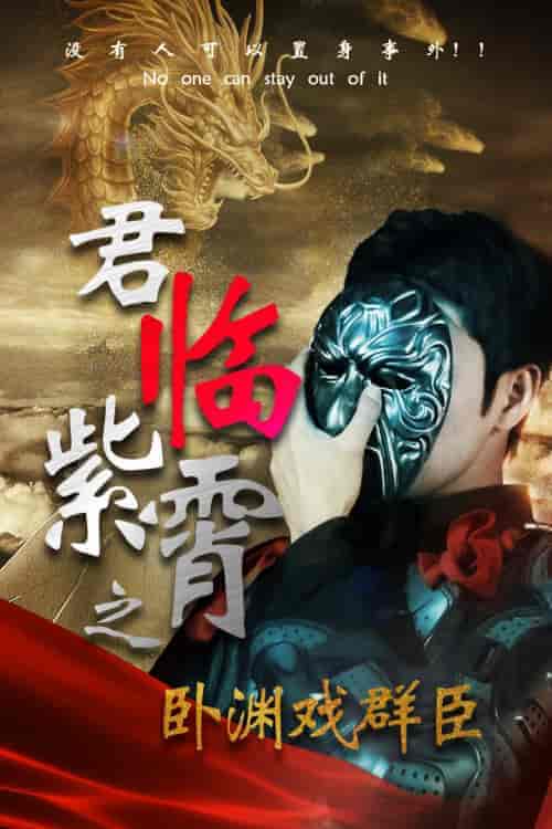 君临紫霄之卧渊戏群臣（60集） - 海之城短剧