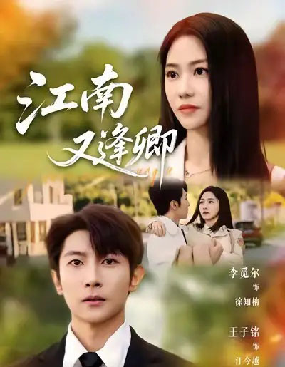 江南又逢卿（67集全）王子铭＆李觅尔-海之城短剧项目