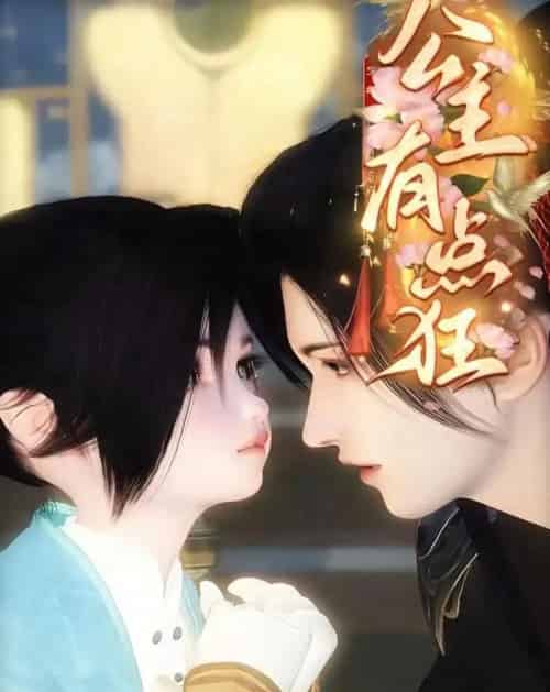 公主有点狂（14集全）漫剧-海之城短剧项目