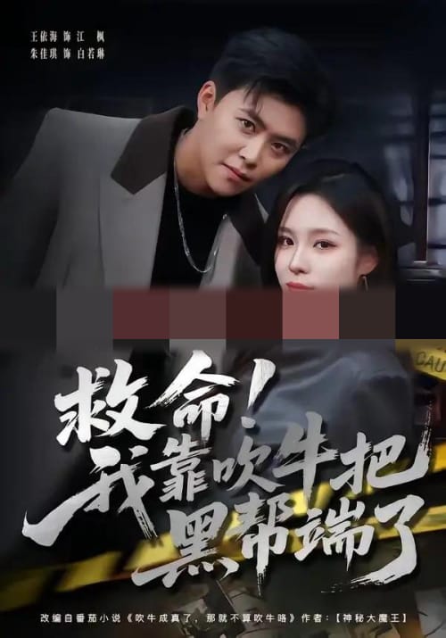 救命！我靠吹牛把黑帮端了（79集全）朱佳琪＆王依海-海之城短剧项目