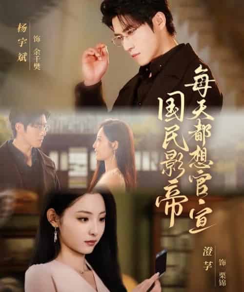 国民影帝每天都想官宣（71集全）杨宇斌＆澄芓-海之城短剧项目