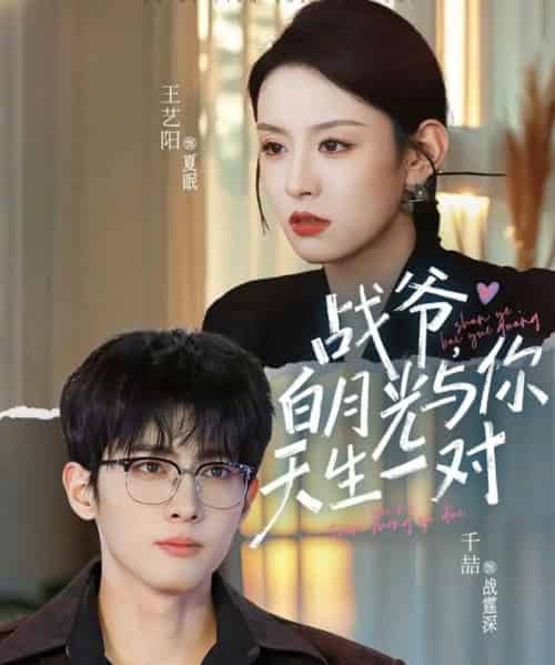 战爷，白月光与你天生一对（75集全）千喆＆王艺阳-海之城短剧项目