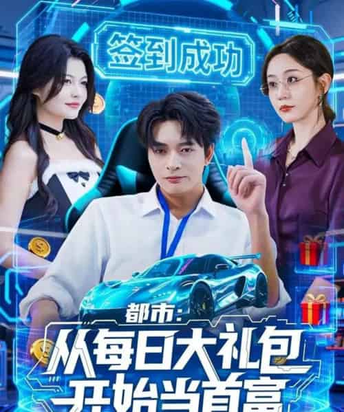都市：从每日大礼包开始当首富（81集全）何子杰＆王瀚迎-海之城短剧项目