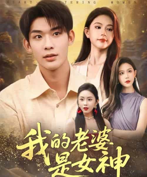 我的老婆是女神（84集全）曹皓天＆李沁瑶-海之城短剧项目