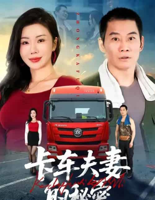 卡车夫妻的秘密（69集全）涂蕊＆耿懿＆赵楠-海之城短剧项目
