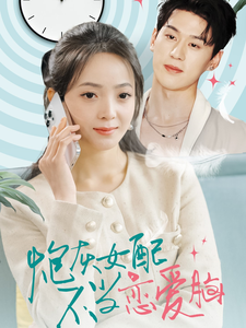 炮灰女配不当恋爱脑（80集全）陈景赫＆许丹 - 海之城短剧