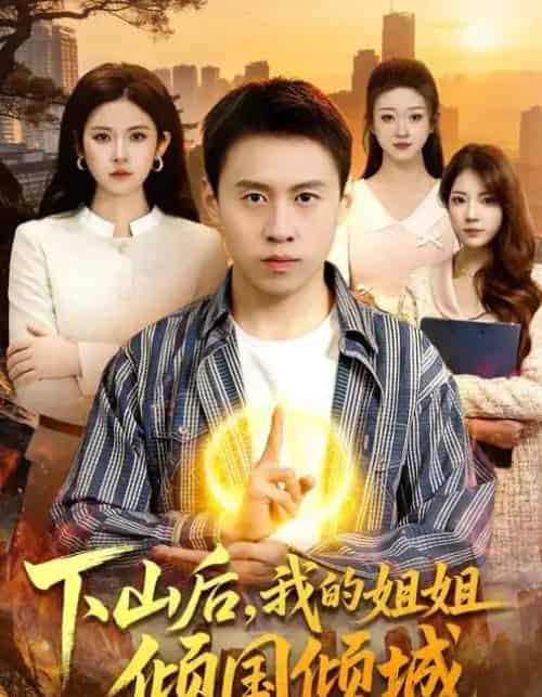 下山后，我的姐姐倾国倾城（93集全）杜远航＆陈佳怡-海之城短剧项目