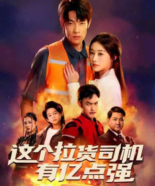 这个拉货司机有亿点强＆送货而已，我怎么成了车神（60集全）王林＆方树蓝-海之城短剧项目