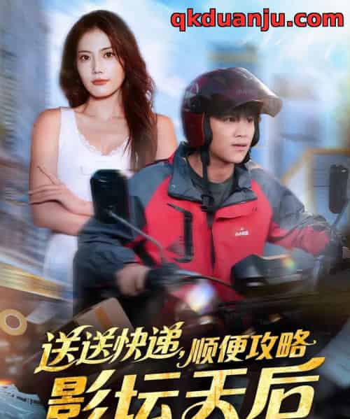 送送快递，顺便攻略影坛天后（75集全）王依海＆苏文文-海之城短剧项目