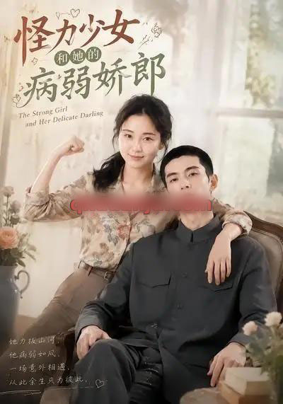 怪力少女和她的病弱娇郎（40集全）AI短剧-海之城短剧项目