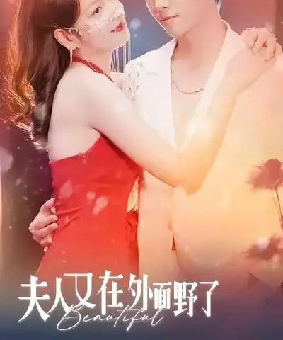 夫人又在外面野了（100集全）林思予＆俞隽逸-海之城短剧项目