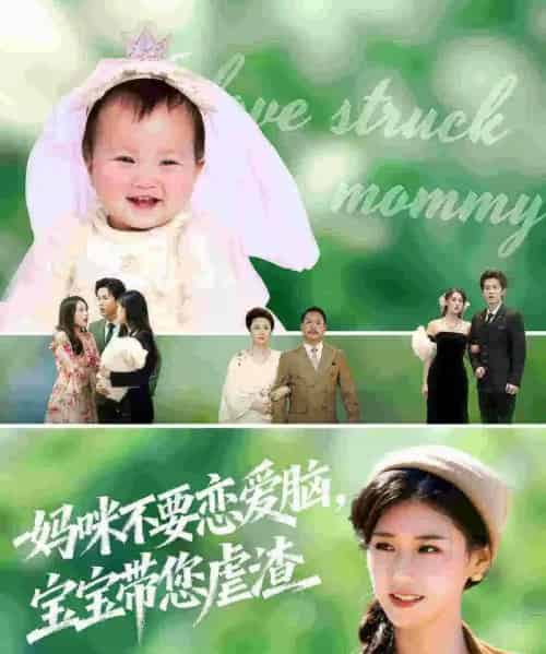 妈咪不要恋爱脑宝宝带您虐渣（56集全）杨晓婷＆王宇港-海之城短剧项目