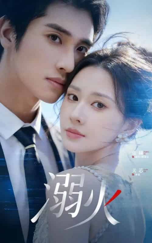 溺火（65集全）张赫＆关芯-海之城短剧项目