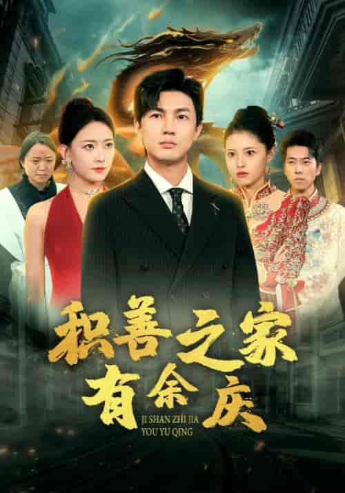 积善之家有余庆（49集全）陆羽＆白浅浅 - 海之城短剧