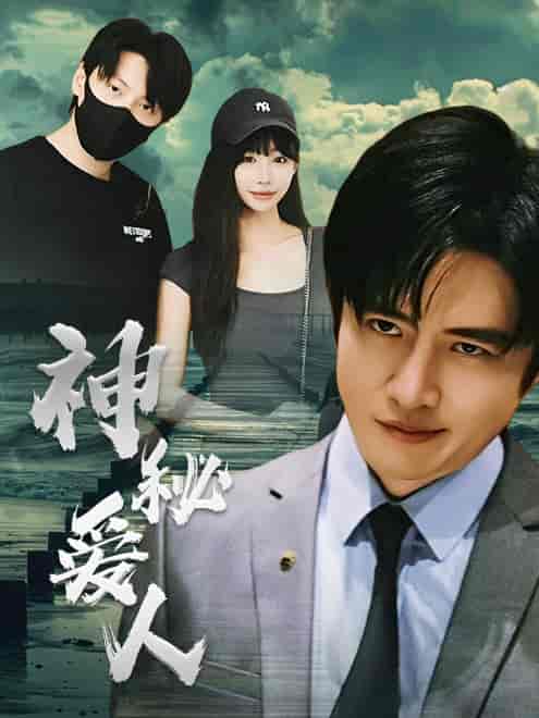 神秘爱人（82集） - 海之城短剧