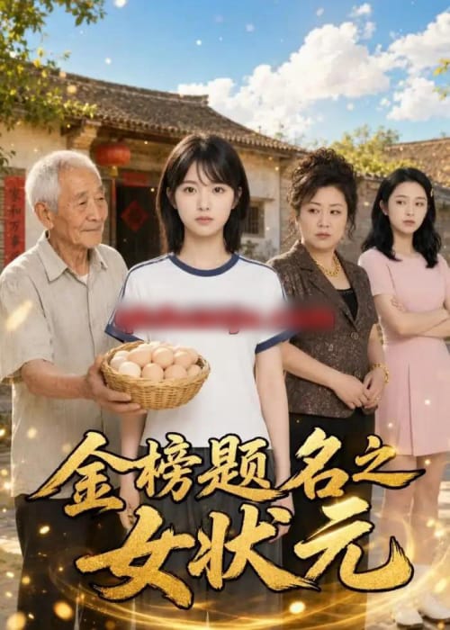 金榜题名之女状元（51集全）AI短剧-海之城短剧项目