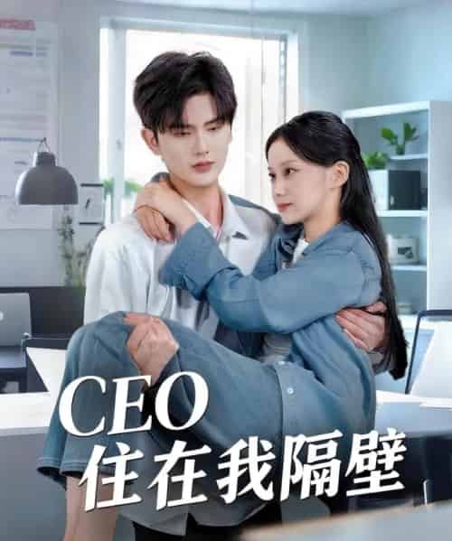 我和老板同居啦&CEO住在我隔壁 我和老板同居啦&CEO住在我隔壁