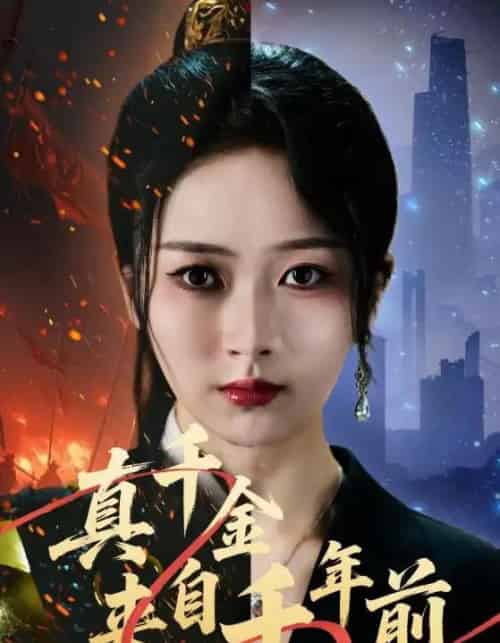 真千金来自千年前（73集全）周昭昭＆张禹麟-海之城短剧项目