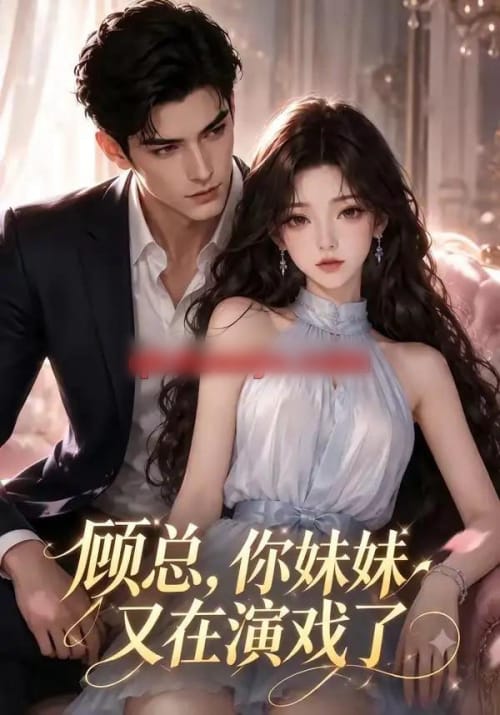 顾总，你妹妹又在演戏了（41集全）AI短剧-海之城短剧项目