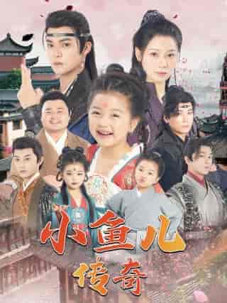 小鱼儿传奇 小鱼儿传奇