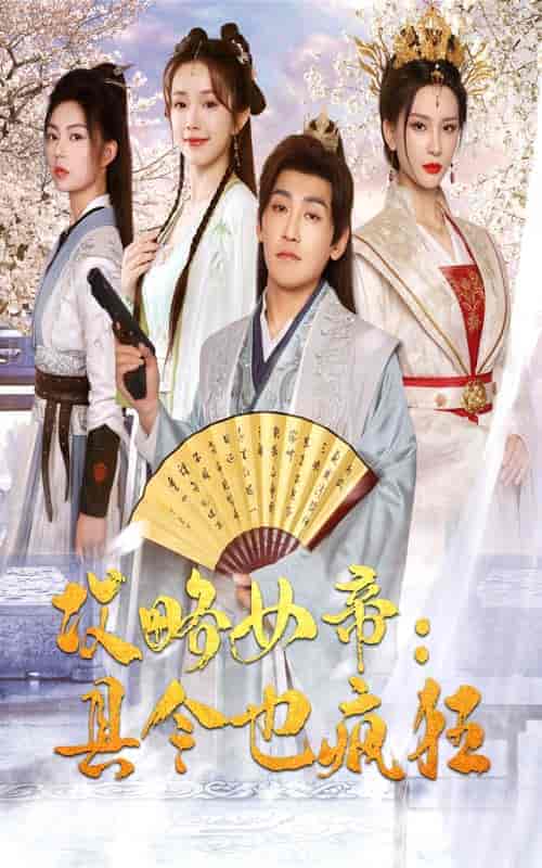 攻略女帝：县令也疯狂（76集） - 海之城短剧