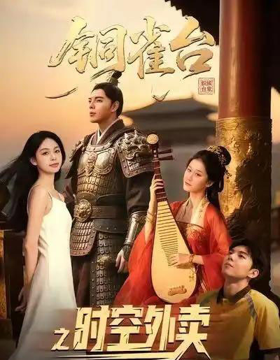 铜雀台之时空外卖（31集全）颜秉毅＆褚楚＆王佳琪-海之城短剧项目